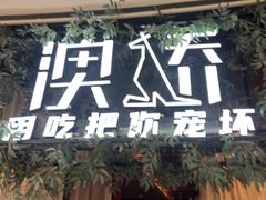 -澳骄 Aussie Kitchen·手工披萨·西餐(国大店)