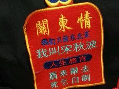 -关东情主题文化演艺餐厅