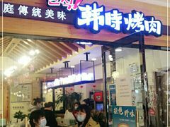 门面-韩时烤肉(枫蓝店)