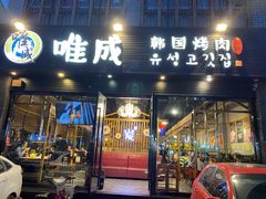 -唯成•韩国炭火烤肉 유성고기