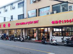 门面-新川饮食(新川小区店)