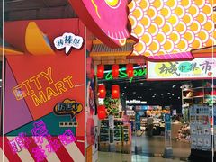 -CITY MART城市集市(中庚漫游城店)