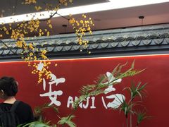 -食光慢宴·安吉土菜馆