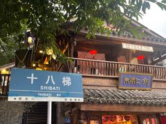 -重庆十八梯传统风貌区