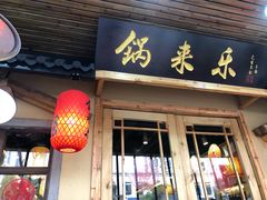 门面-锅来乐地锅鸡(安亭店)