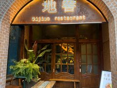 -C31地窖餐厅(黑龙江北路店)
