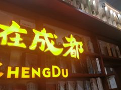 -付小姐在成都(中山公园店)