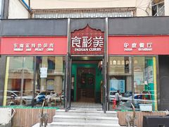 -食彩美印度特色美食餐厅·印度料理