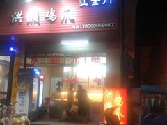 门面-红全周·洪濑鸡爪(万祥路店)