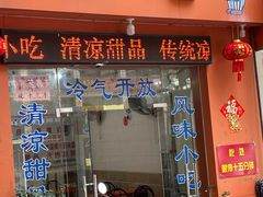 门面-南宁市连升风味小吃店