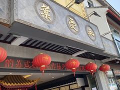 门面-叶受和(观前街店)