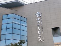 -四川大学博物馆