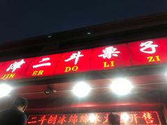 门面-二斗栗子(黄河道店)