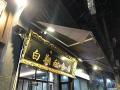 门面-白翔甜食店