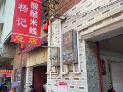 -正宗杨记普洱酸醋米线(总店)