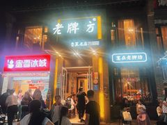 -老牌坊鲁菜名店(宽厚里店)