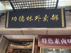 -功德林(南京西路店)