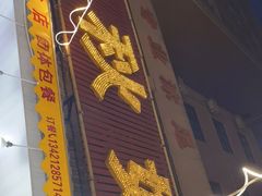 门面-秋姐美食店(旅游大道店)