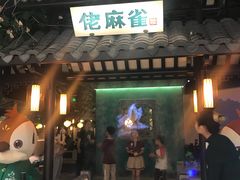 门面-佬麻雀·新湘菜(珠海金发购物中心店)