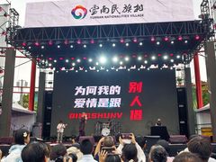 -云南民族村