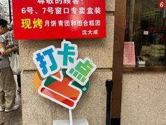 -沈大成(南京东路店)