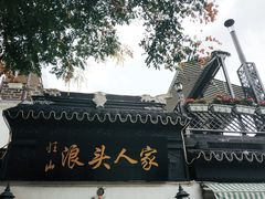 -旺山·浪头人家