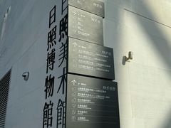 -日照市博物馆