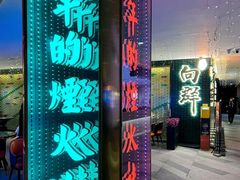 -粤·向群饭店(龙津东路总店)