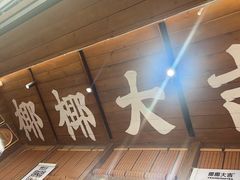 -椰椰大吉(侨港店)