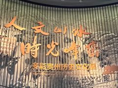 -贵州省博物馆(新馆)