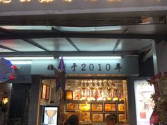 门面-香港鸳鸯王(西湖路店)