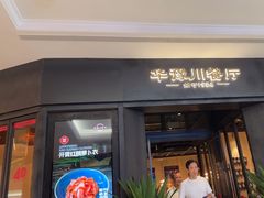 -华豫川酒家(大卫城店)