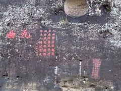 -九曲溪