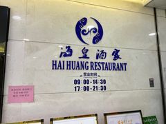 -海皇酒家(钰海万国汇购物广场店)