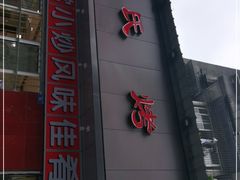 -蒲氏烤鸭(百寿路店)