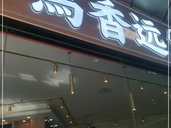 门面-馬香远蘭州牛肉面(武汉群星城首店)