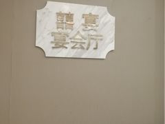 -新兴家喻酒家·羊城名宴(昌岗店)