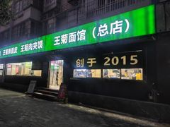 -王菊面馆(总店)