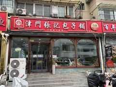 -津门张记包子铺(华昌道店)