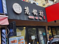 -笼铭坊(北蔡店)