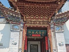 -云南民族村