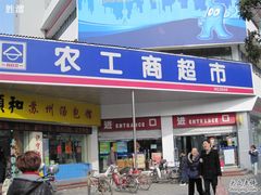 -农工商超市(临汾路店)