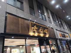 -奎元馆(市民中心店)