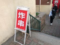 门面-大学路8号炸串(大学路十四号院店)