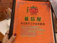 -番茄屋葡式美食(总店)
