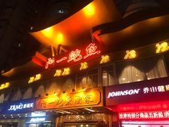 门面-阿一鲍鱼·20年匠心传承(天河北旗舰店)