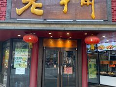 门面-老半斋(福州路店)