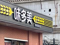 门面-味多美蛋糕(亚非大厦店)