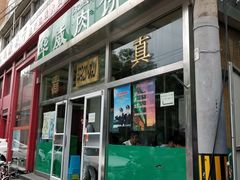-清真永恒华威肉饼(潘家园店)