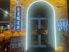 -道乐烧肉酒馆